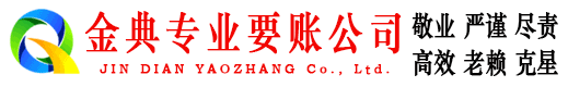 包头金典讨债公司